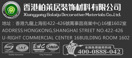 香港柏莱居装饰材料有限公司